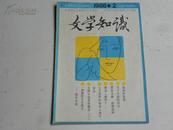 文学知识1988-2