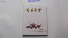 紫阁极品（第二集）吴俊杰紫砂作品  2008  有现货