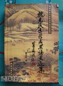 魏克民医学成果论文选集（签赠本、钤印）