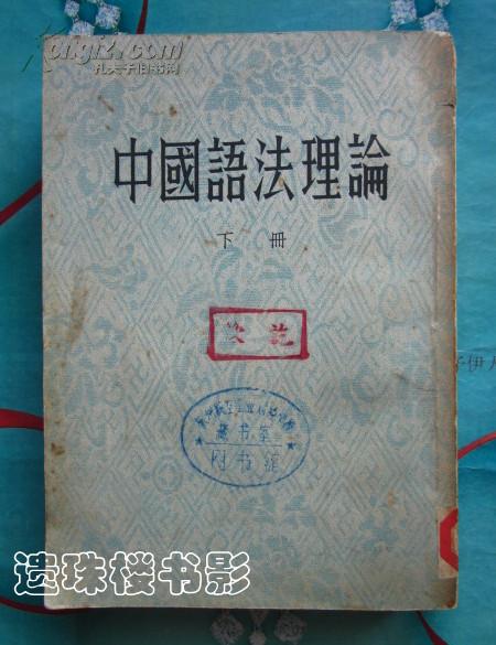 中国语法理论（下册）