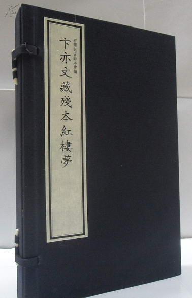 卞亦文藏残本红楼梦(宣纸1函2册卞藏本)-石头记古钞本汇编