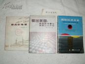 国际经济关系——1850年以来国际经济体系的演变