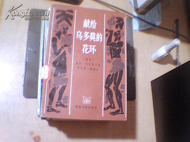 献给乌多莫的花环【馆藏】1984年一版一印