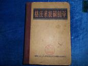 格氏系统解剖学 [16开精装 1951年初版 印5000册] ------1架6