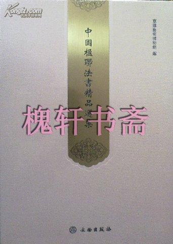 中国楹联法书精品选集 （全二册）