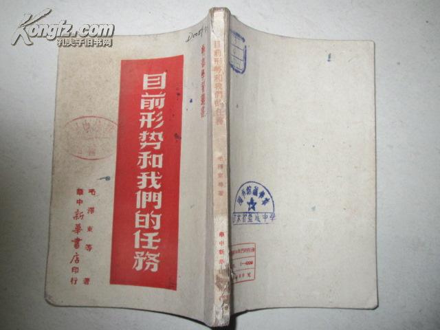 ***收藏 《目前形势和我们的任务》  华中新华书店1948年10月初版4000册