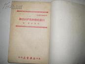 ***收藏 《目前形势和我们的任务》  华中新华书店1948年10月初版4000册