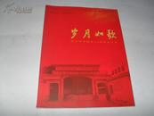 岁月如歌------溶江中学建校50周年纪念册1956---2006