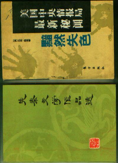 美国中央情 报局最新秘闻 黯然失色  【11CT 32开 1---2】