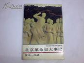 北京革命史大事记1919-1949