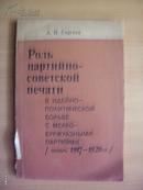 РОЛЬ ПАРТИЙНО-СОВЕТСКОЙ ПЕЧАТИ （书名见图片及描述）