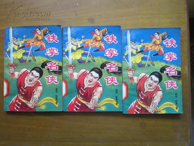 铁掌名侠( 上中下册) 绝版老武侠