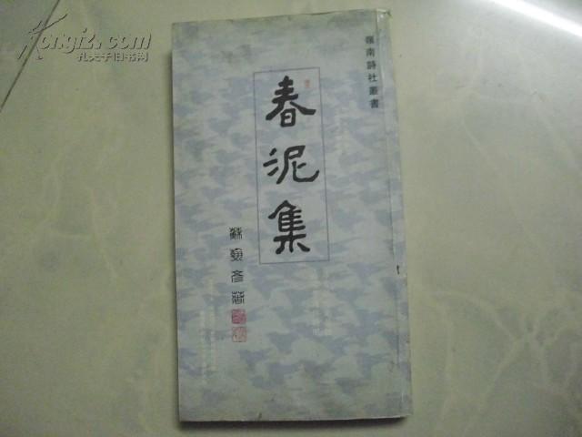 岭南诗社丛书 ：春泥集 （签名赠书 ）