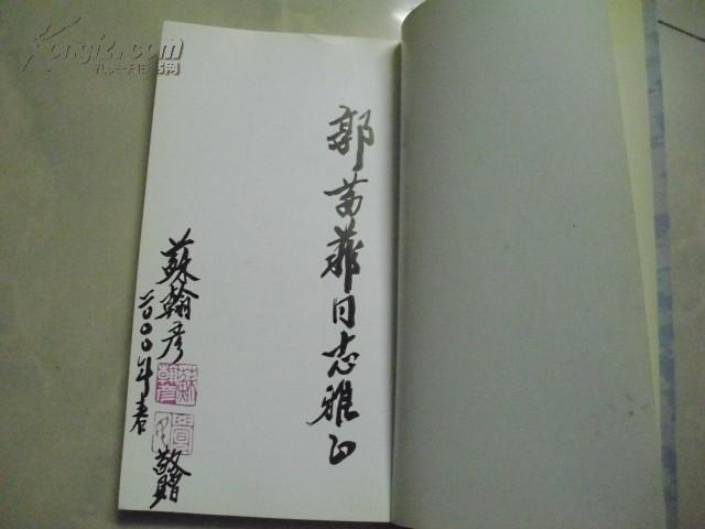 岭南诗社丛书 ：春泥集 （签名赠书 ）