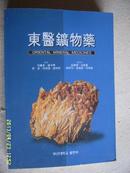 东医矿物药（朝鲜文字）稀有版本！16开厚册！【甲38】.