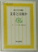 ◇日文原版书 现代作文讲座〈1〉文章とは何か 明治书院