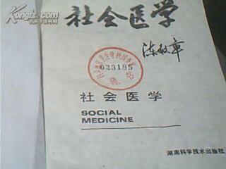 社会医学