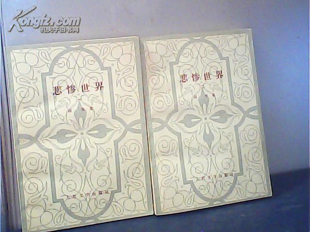 悲惨世界（一，二）2本