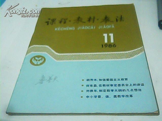 课程.教材.教法(1986.11)