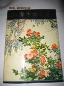 北京中国画选 8开平装 1979年一版一印 赠函套