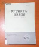 陕甘宁青四省(区)强地震目录(公元前1177年——公元1982年)