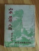 稀见1956年初版  曹聚仁作品 《 山水 思想 人物 》