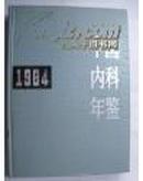 中国内科年鉴1984