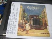 9446   初版的样书  蓝色的螺丝钉(1953年版・插图精美・书品佳)//老版童书