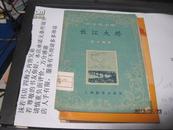 9443   学文化文库:长江大桥[初小程度](有插图1版