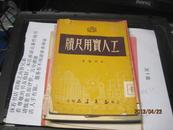 9446   封面破了 再版工人实用尺牍，任明编，正气书局1951