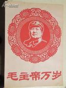 毛主席 万岁套红木刻画像