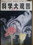 科学大观园[1985年、1—6期]全册、双月刊