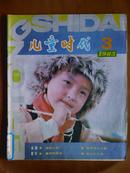 儿童时代[1985年、3期]月刊、总第530期、[单本]