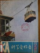 科学爱好者[1982年、2期]双月刊、总第13期、[单本]