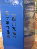 四川文学五十年作品选【3册全带书盒 】