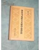 著名马克思主义哲学家评传.第二卷  （1版1印，精装，5千册）