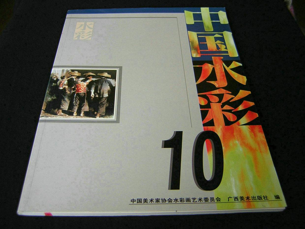 中国水彩 10（ 完好如新 近十品 ）