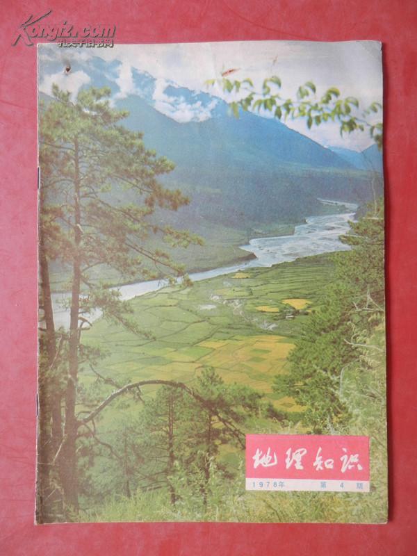 地理知识【1978年第二、三、四、五、七期】合售