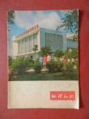 地理知识【1978年第二、三、四、五、七期】合售