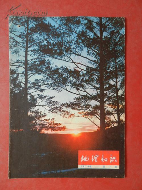 地理知识【1978年第二、三、四、五、七期】合售