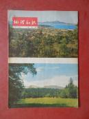 地理知识【1978年第二、三、四、五、七期】合售