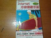 Internet冲浪速查手册