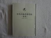 中共青海省委党校校史 1951-2011