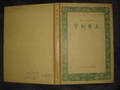 亨利第五（精装）1958年1版1印