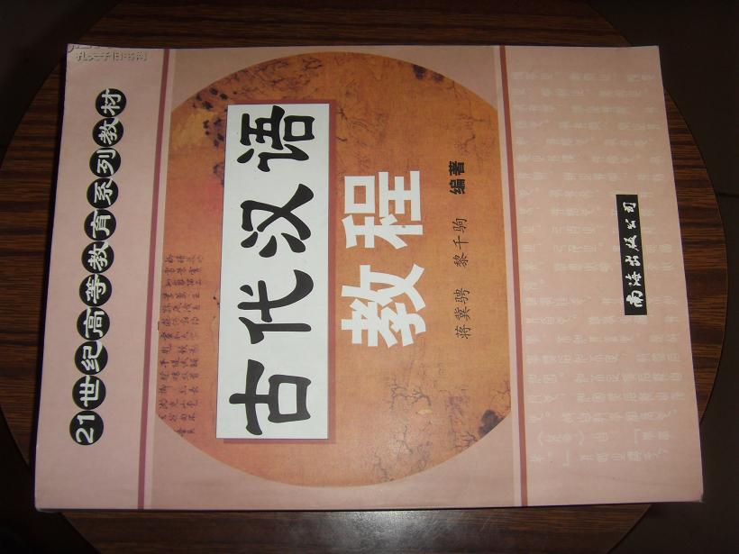 21世纪高等教育系列教材----古代汉语教程(修订版)