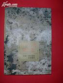 日本古代随笔选(日本文学丛书) 98年1版1印