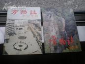 <<方物志>>(西樵专辑)80年代未版,9品