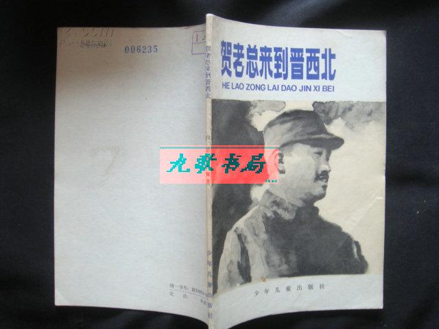 《贺老总来到晋西北》赖礼庠水墨画插图 1979年1版1印 馆藏 书品如图.