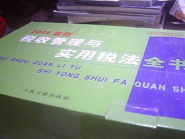 2006最新税收管理与实用税法全书[四卷一套，印量1000册]