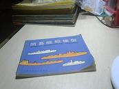 简易舰船模型《小学科技》丛书 